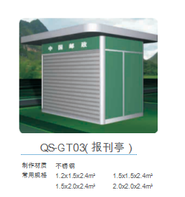QS-GT03(報刊亭)